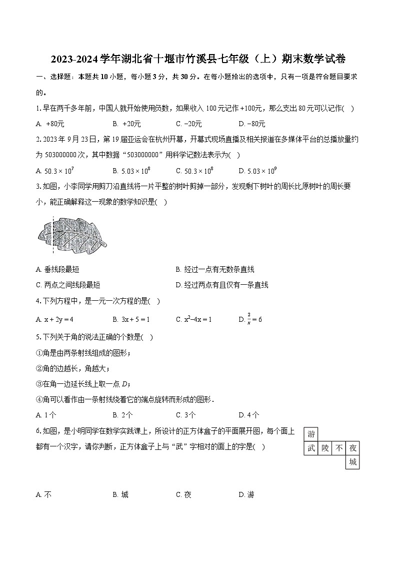 2023-2024学年湖北省十堰市竹溪县七年级(上)期末数学试卷(含详细答案解析)第1页
