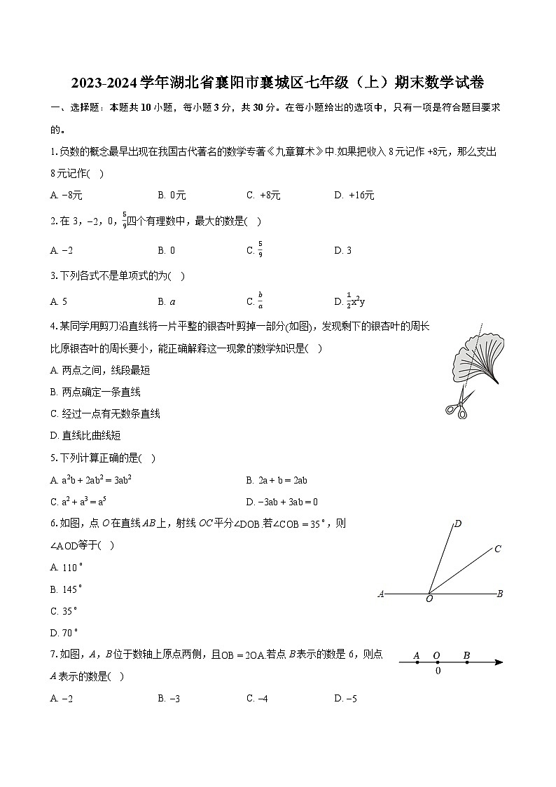 2023-2024学年湖北省襄阳市襄城区七年级(上)期末数学试卷(含详细答案解析)第1页