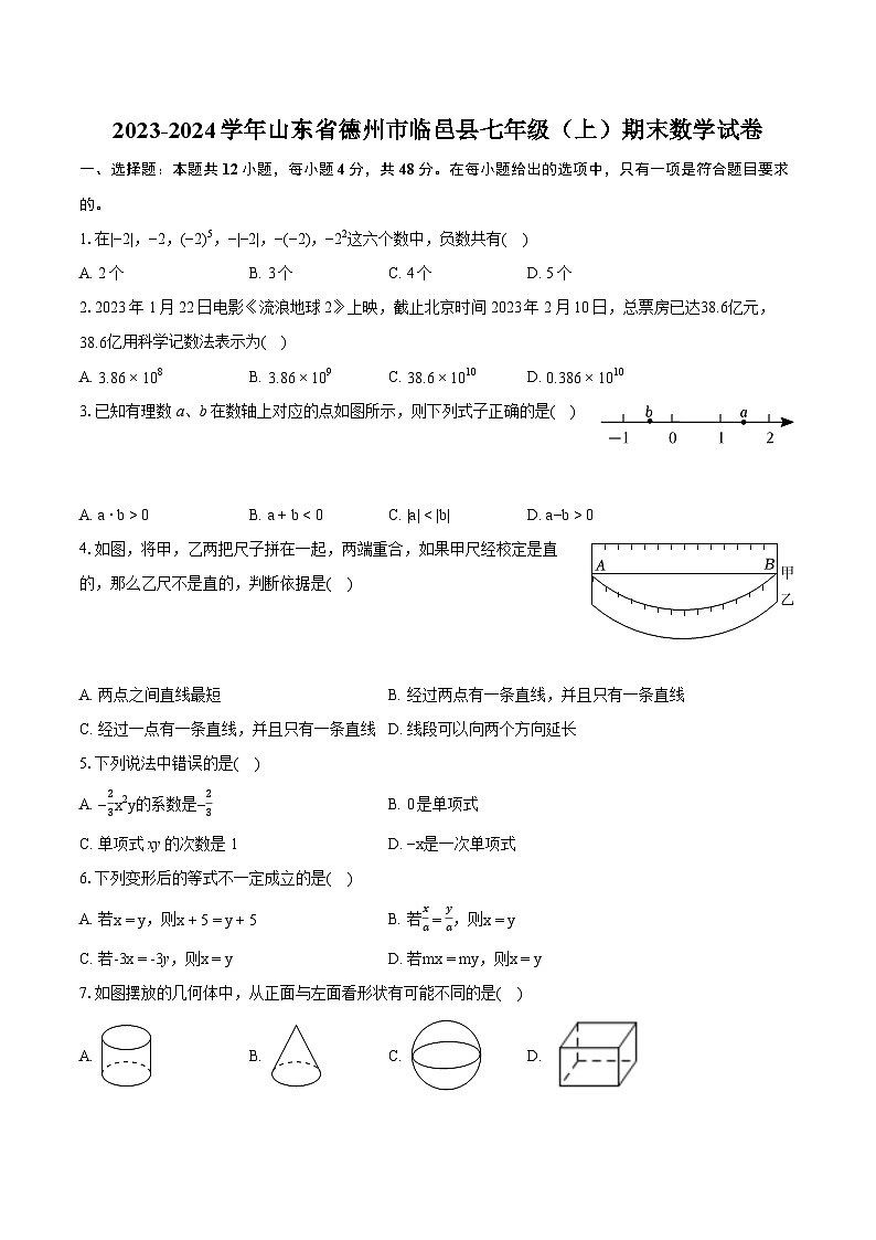 2023-2024学年山东省德州市临邑县七年级(上)期末数学试卷(含详细答案解析)01