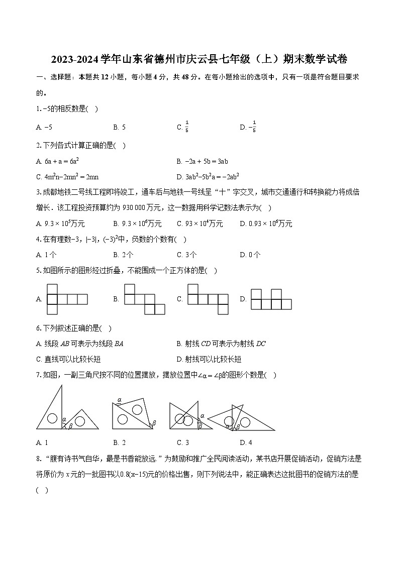2023-2024学年山东省德州市庆云县七年级(上)期末数学试卷(含详细答案解析)第1页