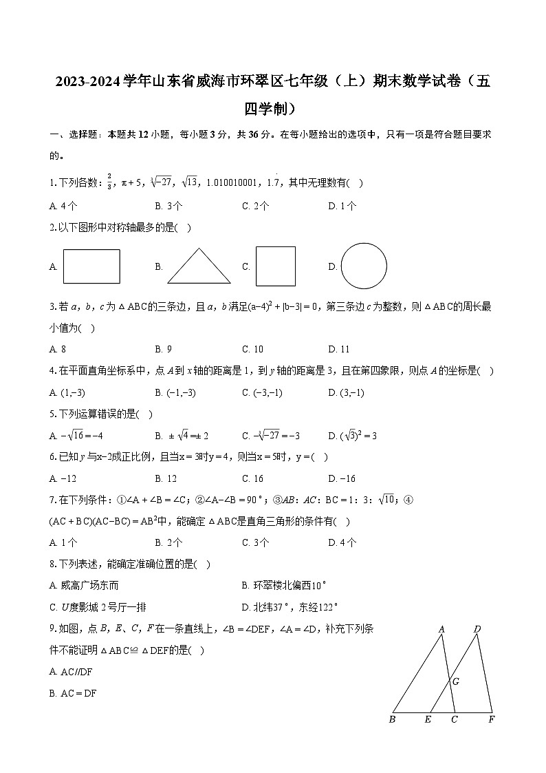 2023-2024学年山东省威海市环翠区七年级(上)期末数学试卷(五四学制)(含详细答案解析)01