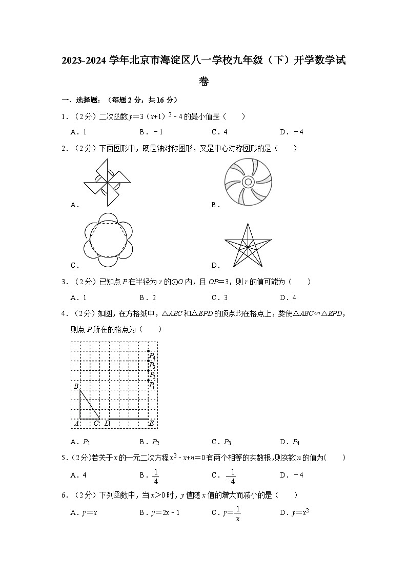 北京市海淀区八一学校2023-2024学年九年级下学期开学数学试卷第1页