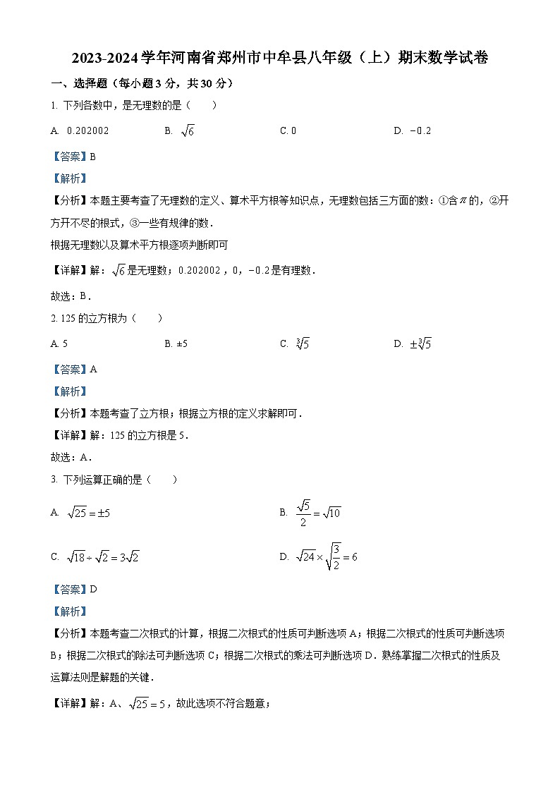 精品解析:河南省郑州市中牟县2023-2024学年八年级上学期期末数学试题(解析版)第1页