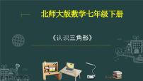 北师大版七年级下册第四章 三角形1 认识三角形教案配套课件ppt