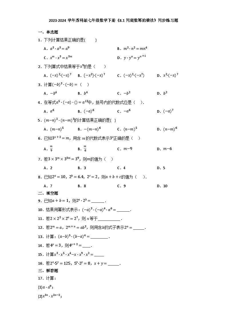 2023-2024学年苏科版七年级数学下册8.1同底数幂的乘法同步练习题(解析版)第1页