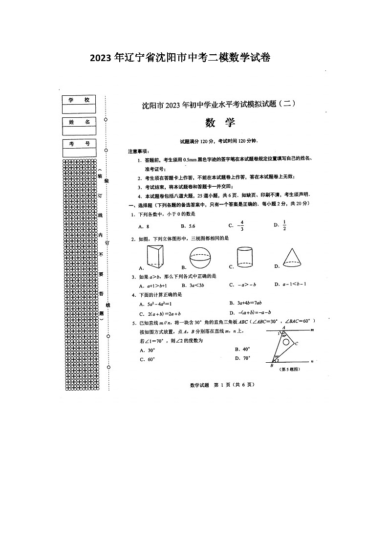2023年辽宁省沈阳市中考二模数学试卷01