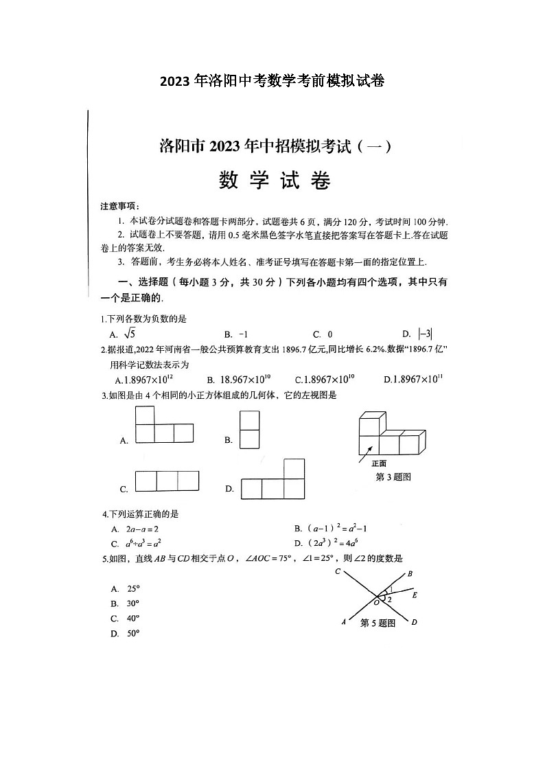 2023年洛阳中考数学考前模拟试卷01