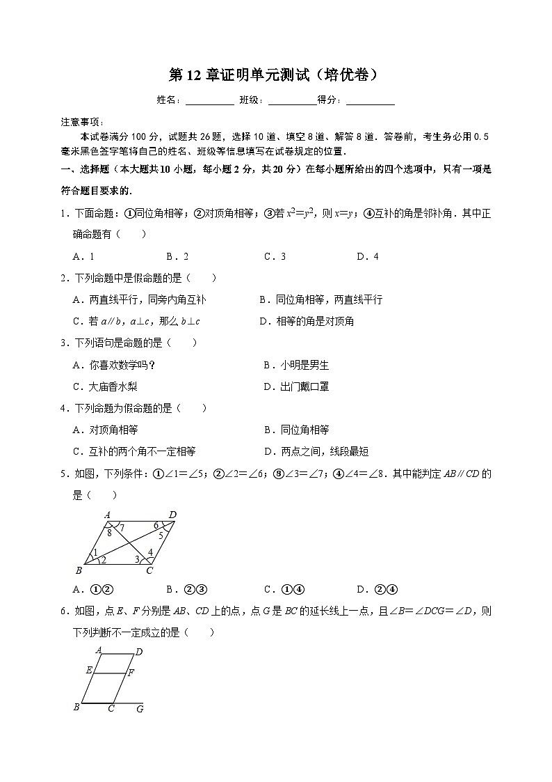 蘇科版七年級下冊數(shù)學(xué)第12章證明尖子生培優(yōu)測試卷（附答案）第1頁