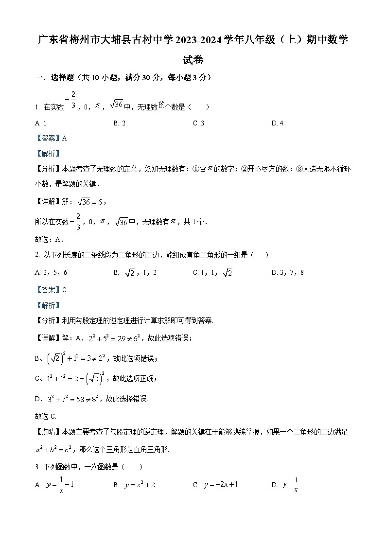 广东省梅州市大埔县古村中学2023-2024学年八年级上学期期中数学试题(原卷版+解析版)01