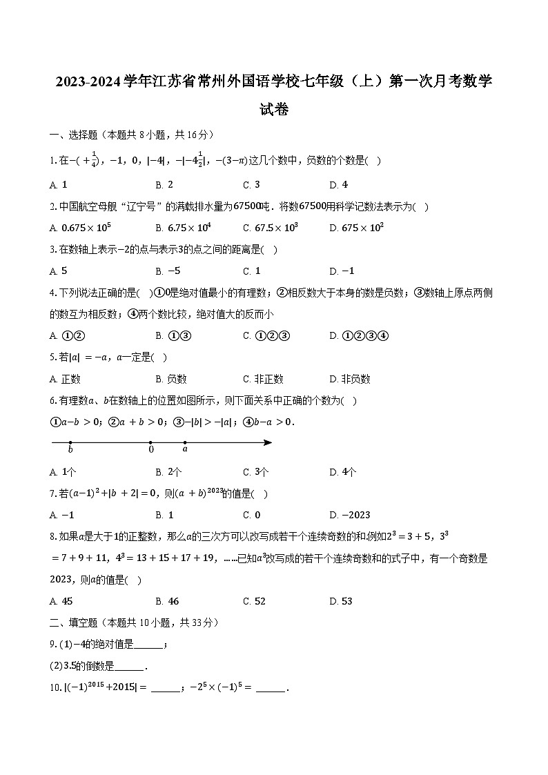 2023-2024学年江苏省常州外国语学校七年级(上)第一次月考数学试卷(含解析)01