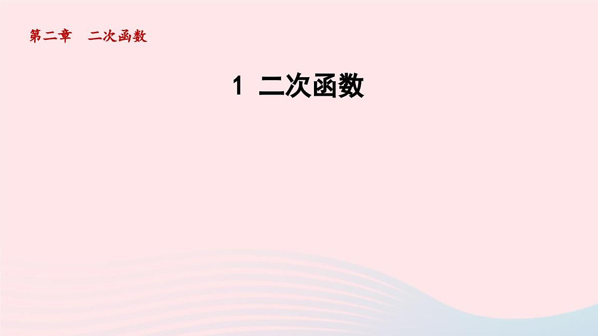 2024春九年级数学下册第2章二次函数1二次函数课件(北师大版)第1页