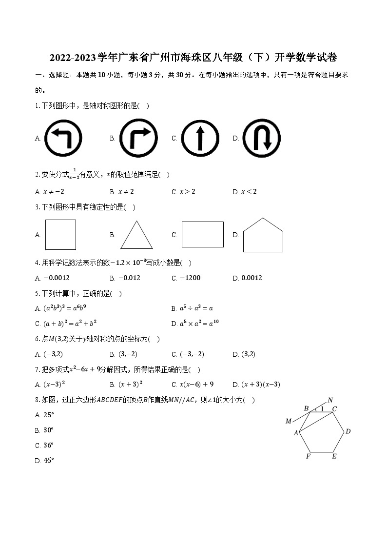 2022-2023学年广东省广州市海珠区八年级（下）开学数学试卷（含解析）01