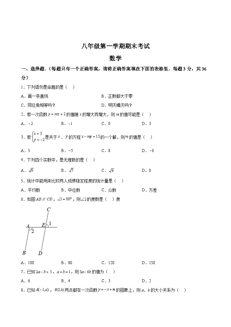 甘肃省酒泉市敦煌市2023-2024学年八年级上学期期末考试数学试卷(含解析)第1页