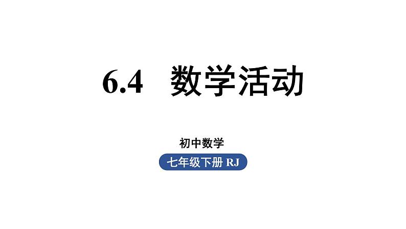 6.4 数学活动 人教版年级数学下册课件第1页