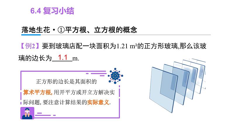 第6章 实数 复习小结 七年级下册大单元教学课件06