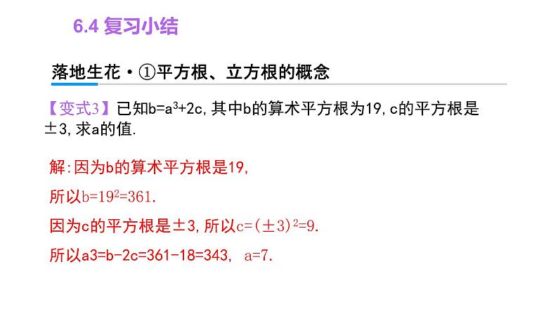 第6章 实数 复习小结 七年级下册大单元教学课件07