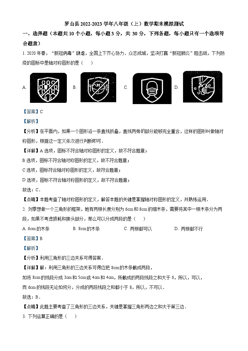 精品解析:河南省信阳市罗山县2022-2023学年八年级上学期期末数学模拟试题(解析版)第1页