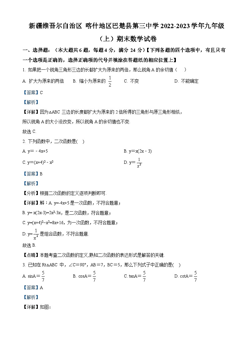 新疆维吾尔自治区喀什地区巴楚县第三中学2022-2023学年九年级上学期期末数学试题(原卷版+解析版)01