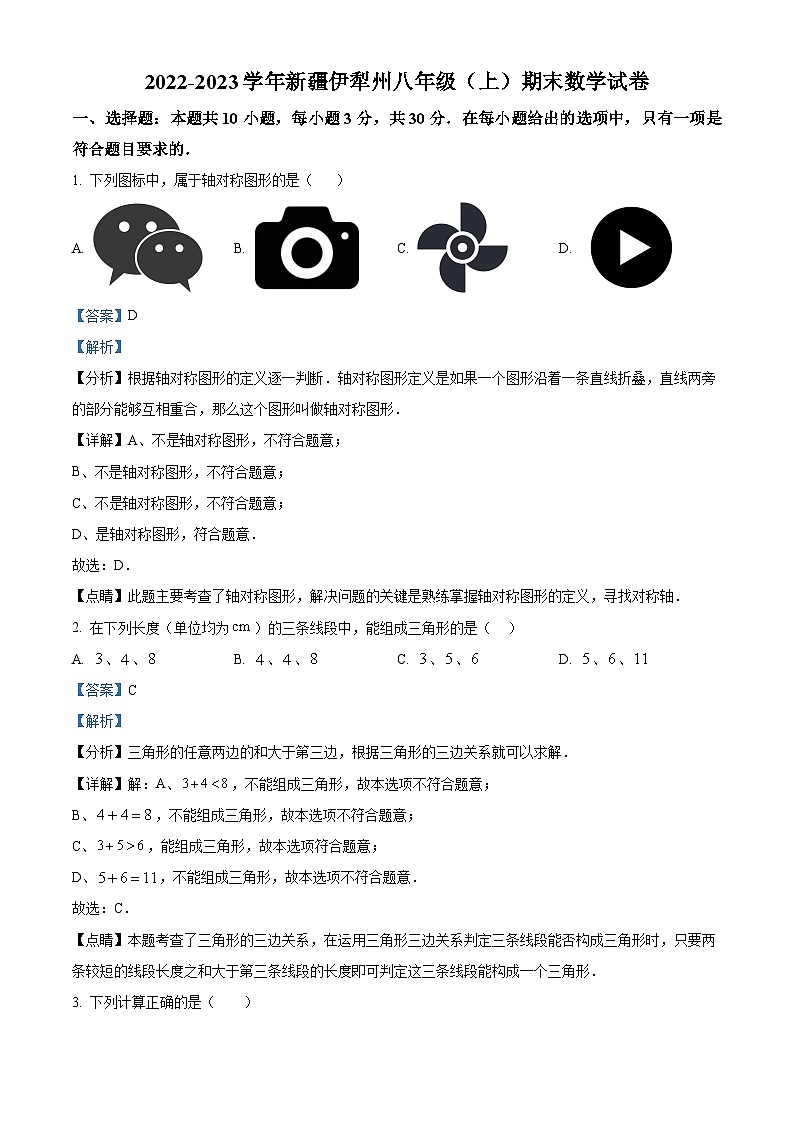 精品解析:新疆维吾尔自治区伊犁哈萨克自治州2022-2023学年八年级上学期期末数学试题(解析版)第1页
