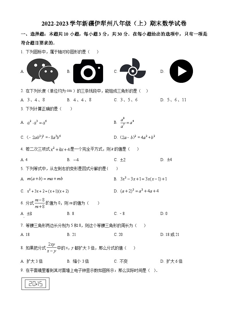 精品解析:新疆维吾尔自治区伊犁哈萨克自治州2022-2023学年八年级上学期期末数学试题(原卷版)第1页