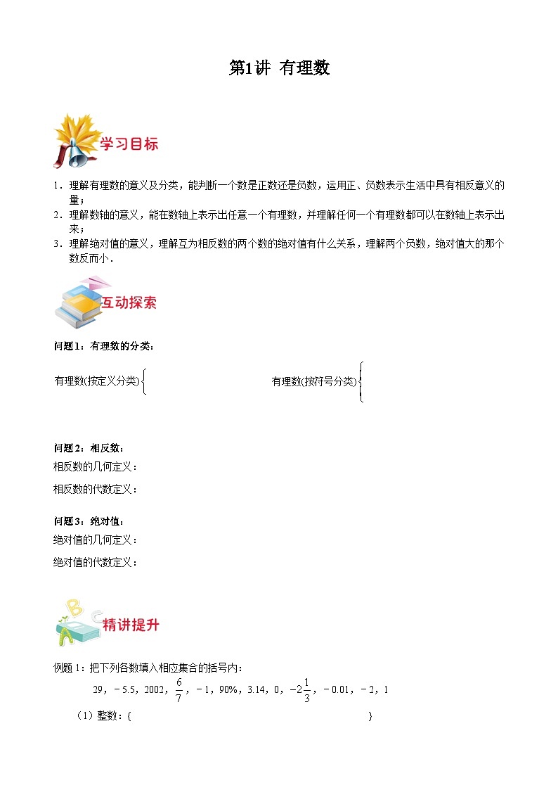 沪教版七年级数学上学期重难点精品讲义 第1讲-有理数(原卷版+解析)第1页