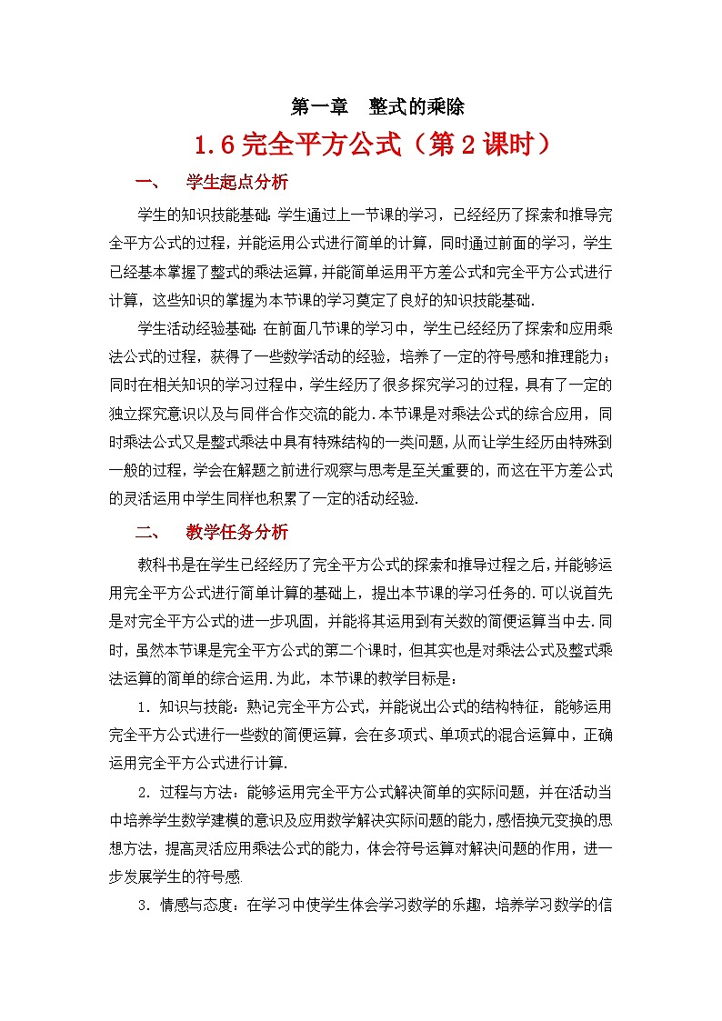 2023年初中数学北师大版七下教学设计:第一章 1.6完全平方公式(第二课时)第1页