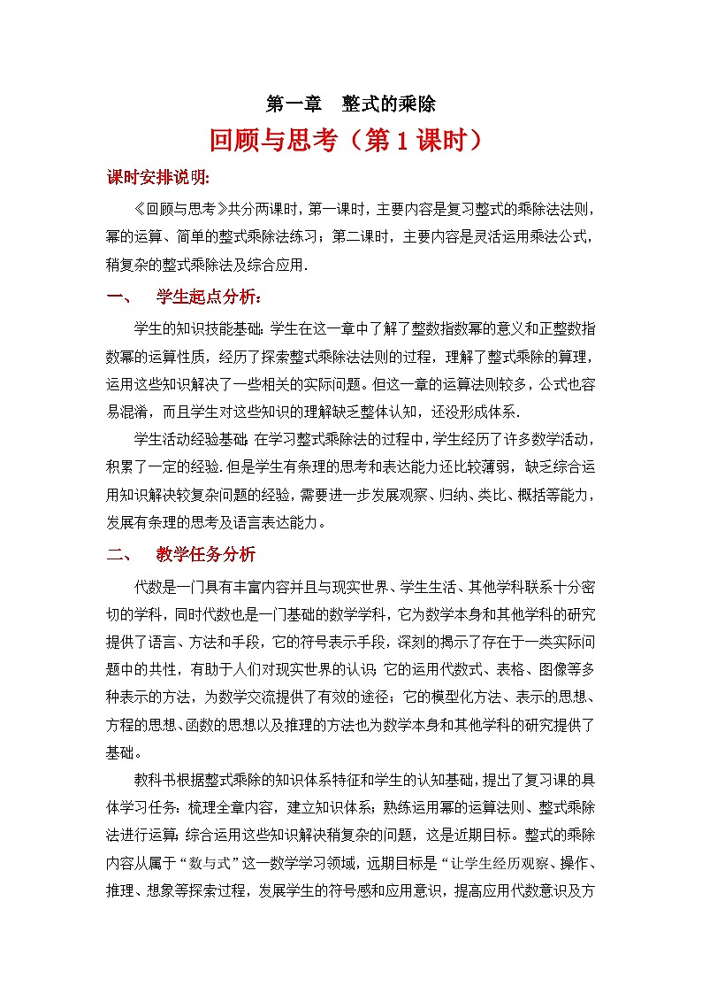2023年初中数学北师大版七下教学设计:第一章 整式的乘除 回顾与思考(第一课时)01