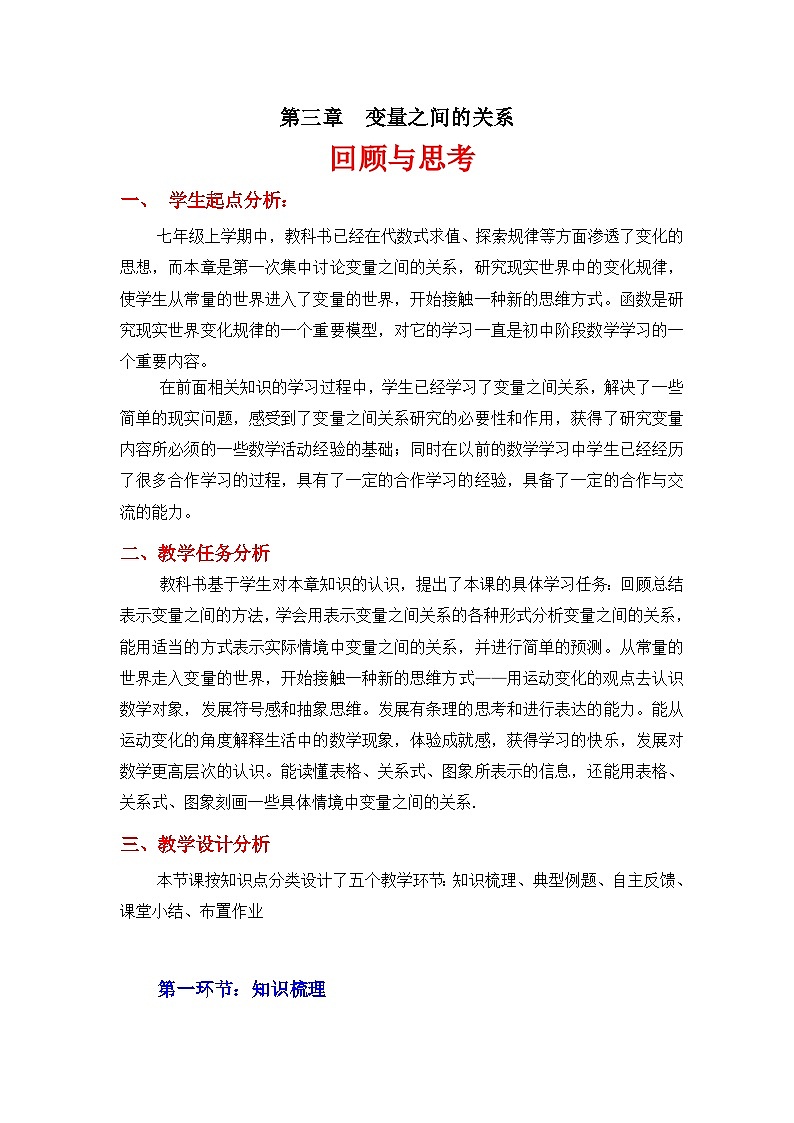 2023年初中数学北师大版七下教学设计:第三章 变量之间的关系 回顾与思考第1页
