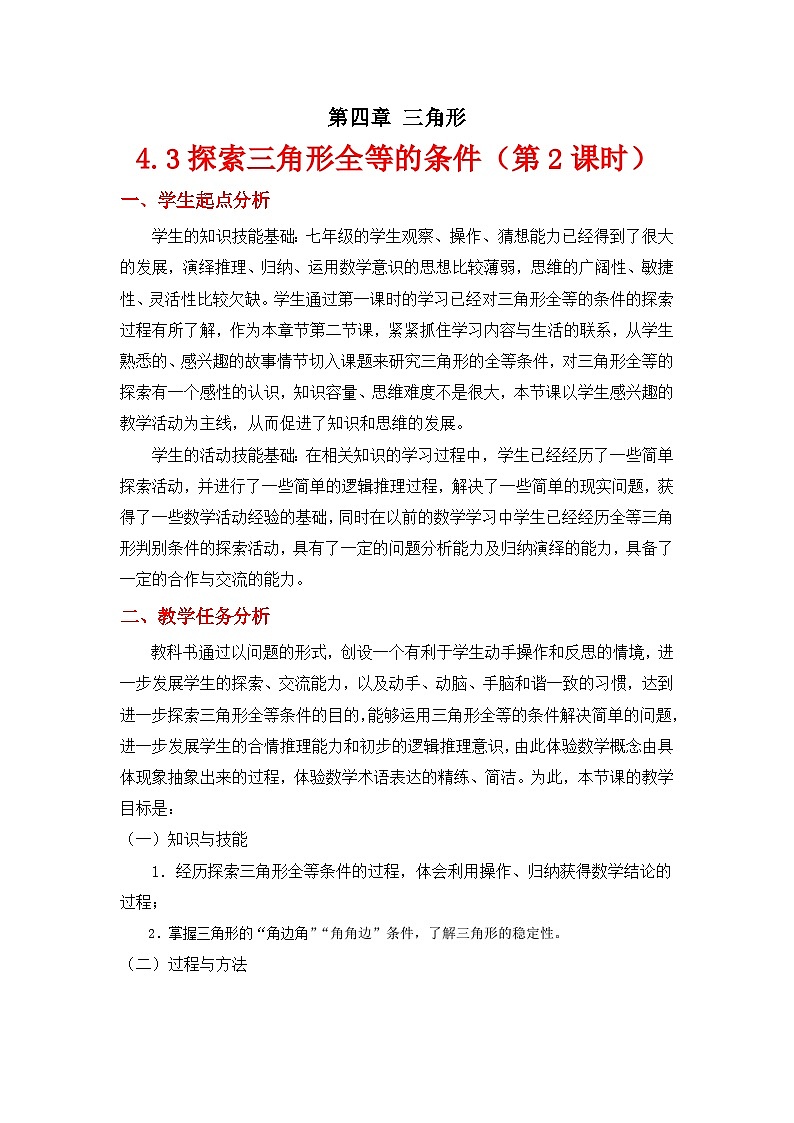 2023年初中数学北师大版七下教学设计:第四章 4.3探索三角形全等的条件(第2课时)第1页