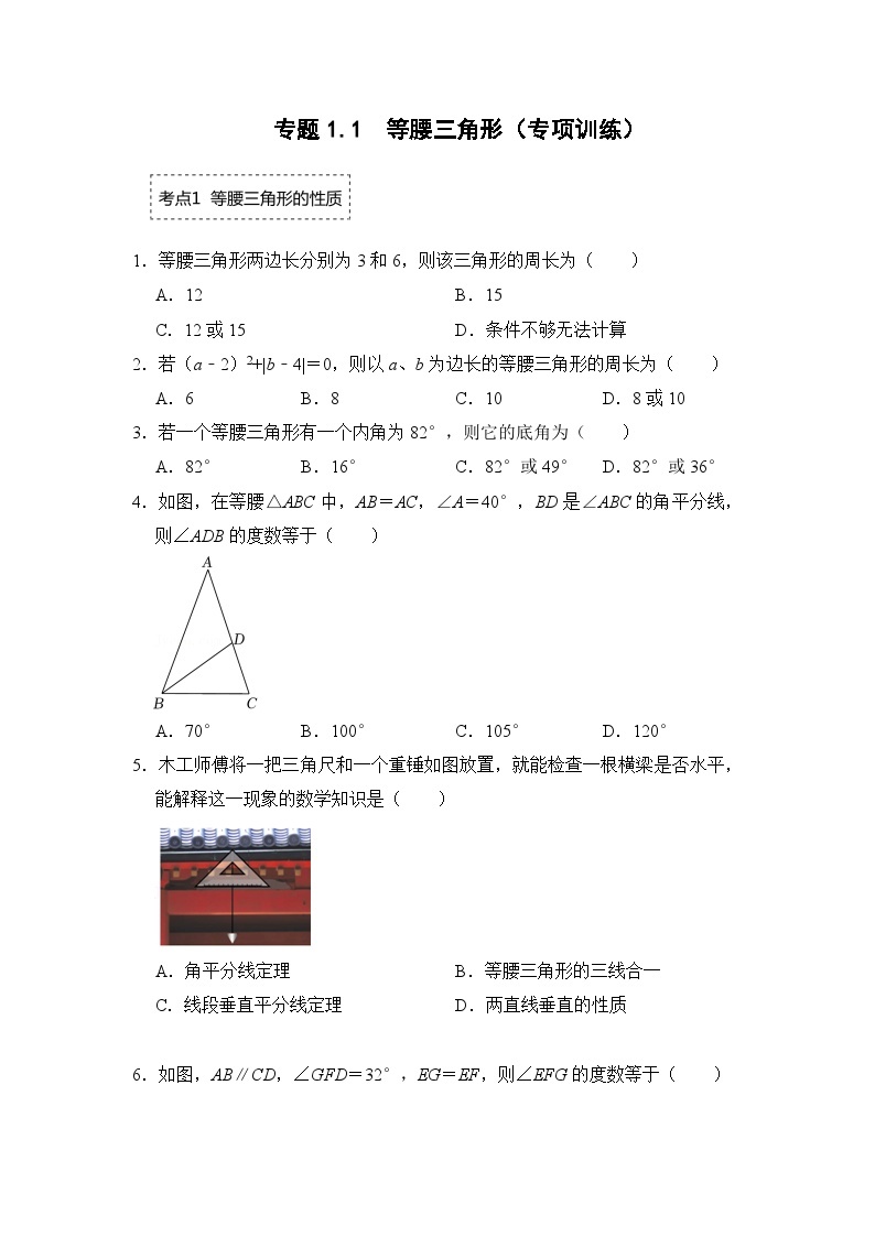 北师大版年八年级数学下册《同步考点解读专题训练》专题1.1等腰三角形(专项训练)(原卷版+解析)01