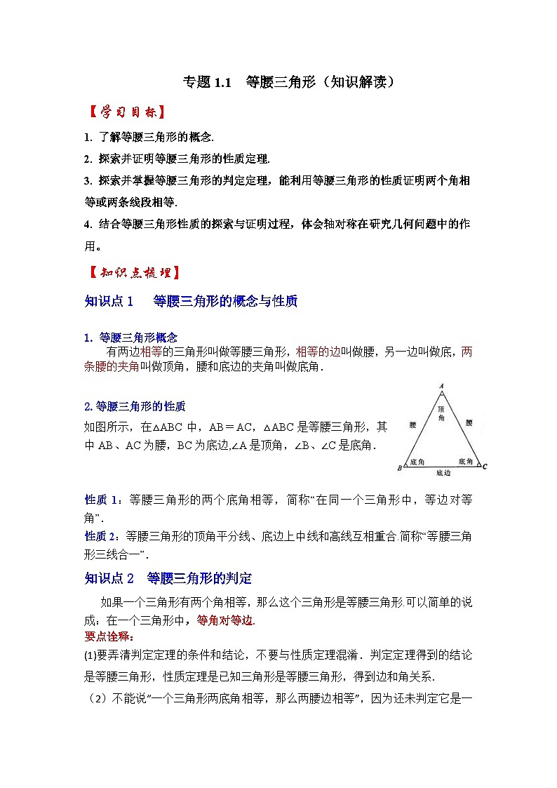 北师大版年八年级数学下册《同步考点解读专题训练》专题1.1等腰三角形(知识解读)(原卷版+解析)01