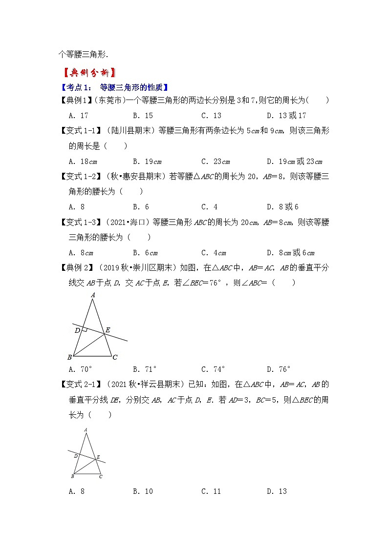 北师大版年八年级数学下册《同步考点解读专题训练》专题1.1等腰三角形(知识解读)(原卷版+解析)02