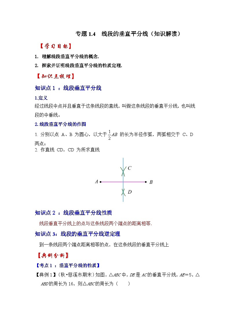 北师大版年八年级数学下册《同步考点解读专题训练》专题1.4线段的垂直平分线(知识解读)(原卷版+解析)第1页