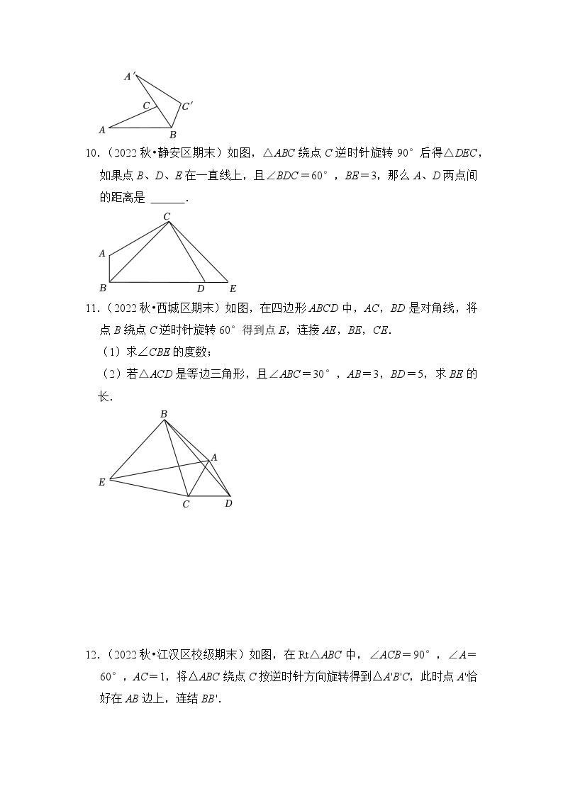 北师大版年八年级数学下册《同步考点解读专题训练》专题3.2图形的旋转(专项训练)(原卷版+解析)03