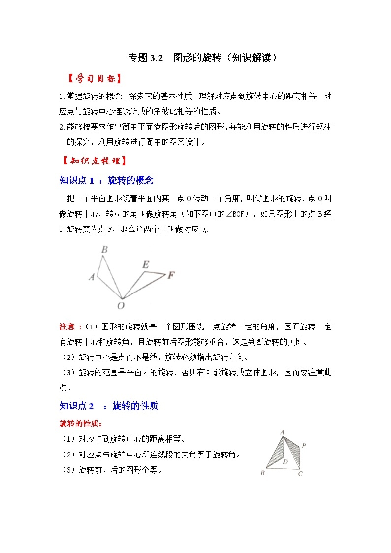 北师大版年八年级数学下册《同步考点解读专题训练》专题3.2图形的旋转(知识解读)(原卷版+解析)01