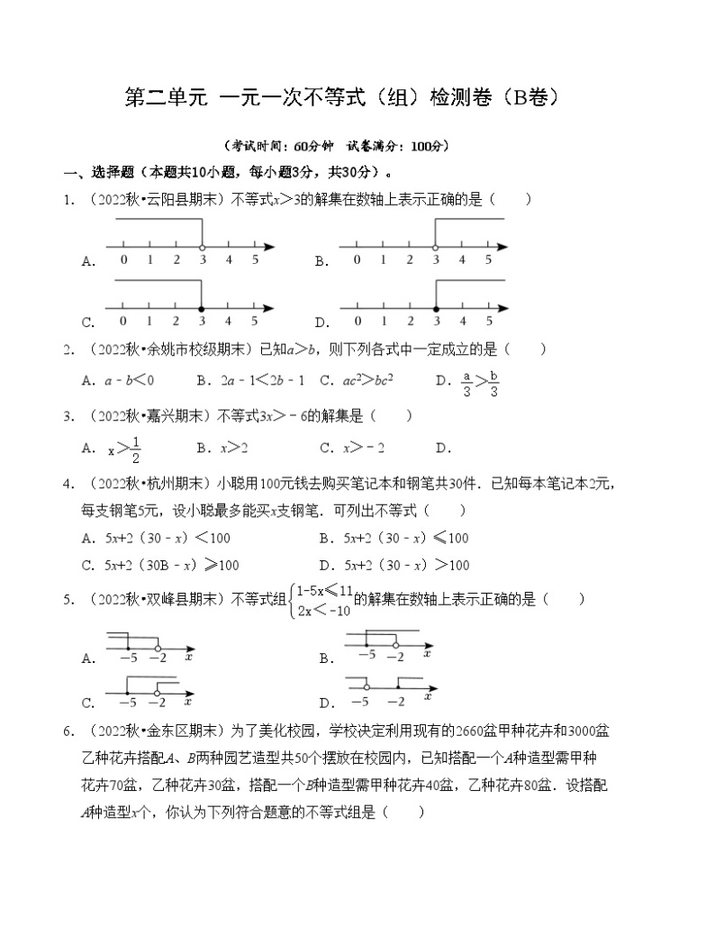 北师大版年八年级数学下册《同步考点解读专题训练》第二单元一元一次不等式(组)检测卷(B卷)(原卷版+解析)01