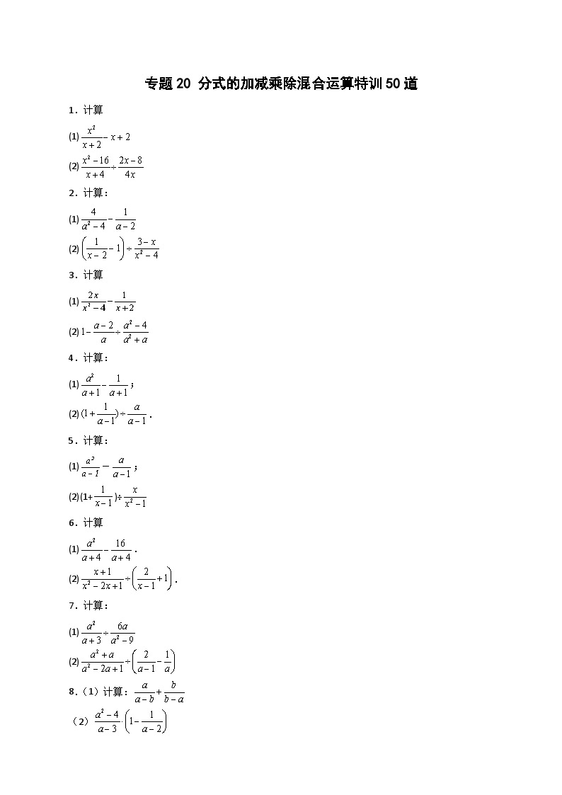苏科版八年级数学下册常考点微专题提分精练专题20分式的加减乘除混合运算特训50道(原卷版+解析)01
