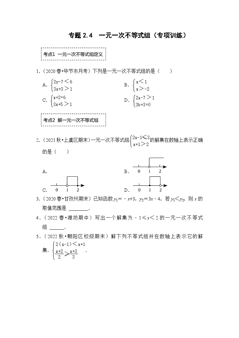 北师大版年八年级数学下册《同步考点解读专题训练》专题2.4一元一次不等式组(专项训练)(原卷版+解析)01