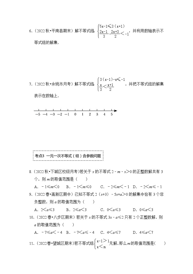 北师大版年八年级数学下册《同步考点解读专题训练》专题2.4一元一次不等式组(专项训练)(原卷版+解析)02