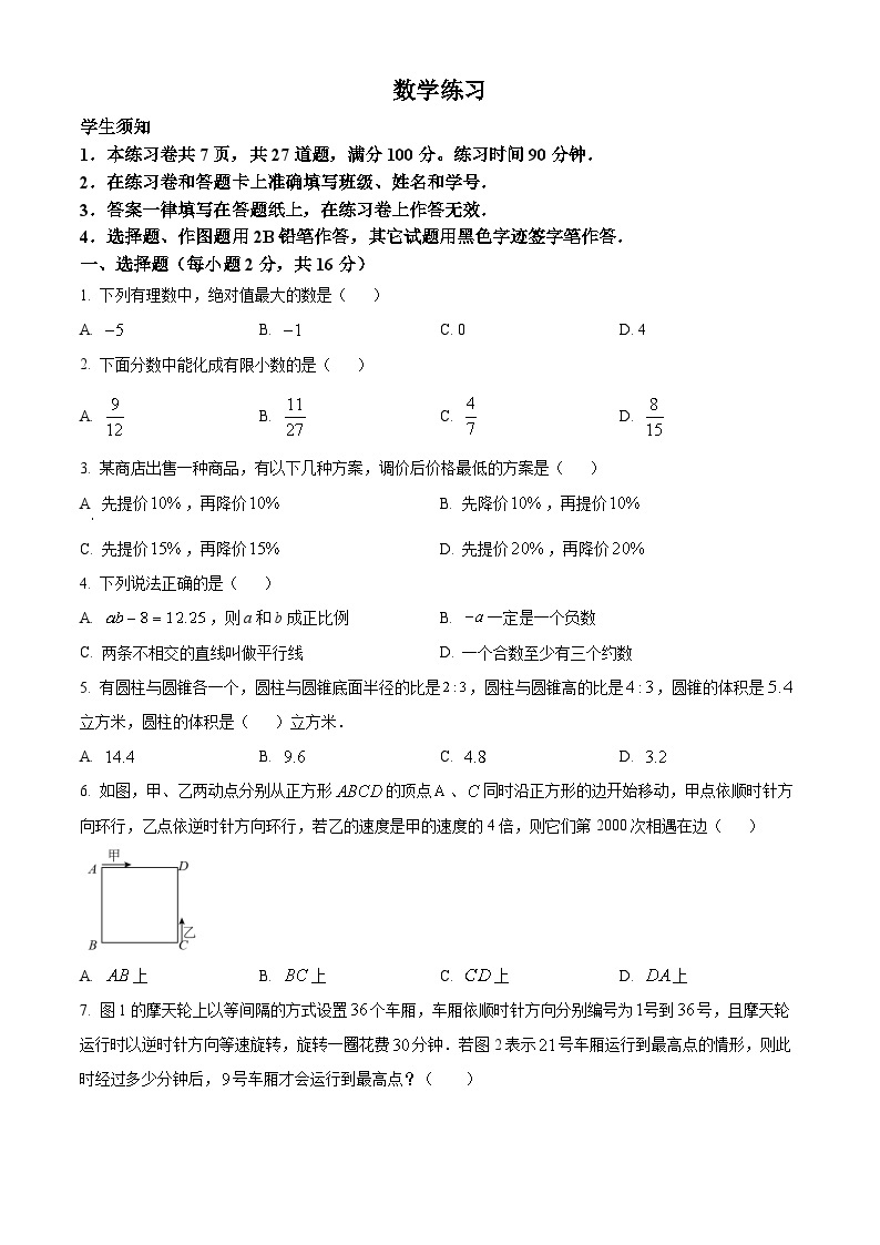 北京市第四中学2023-2024学年七年级上学期开学考试数学试题（原卷版+解析版）01