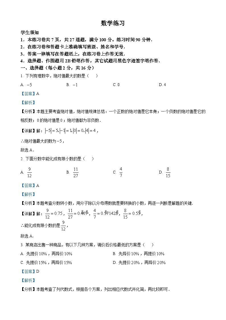 北京市第四中学2023-2024学年七年级上学期开学考试数学试题（原卷版+解析版）01