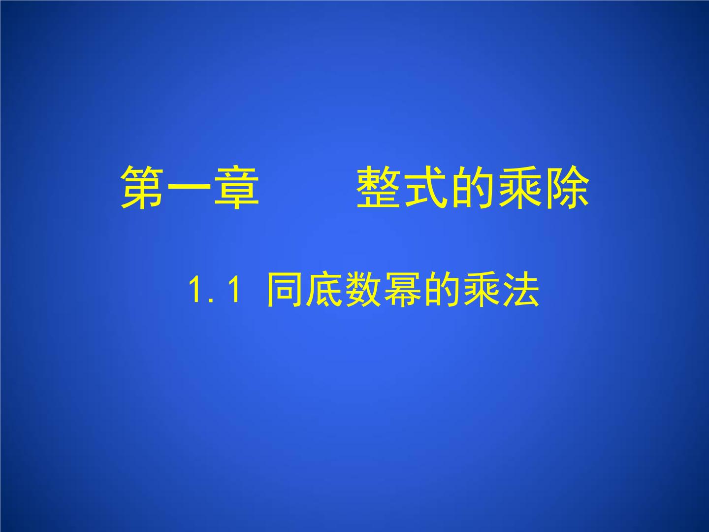 初中数学北师大版七年级下册1 同底数幂的乘法授课课件ppt