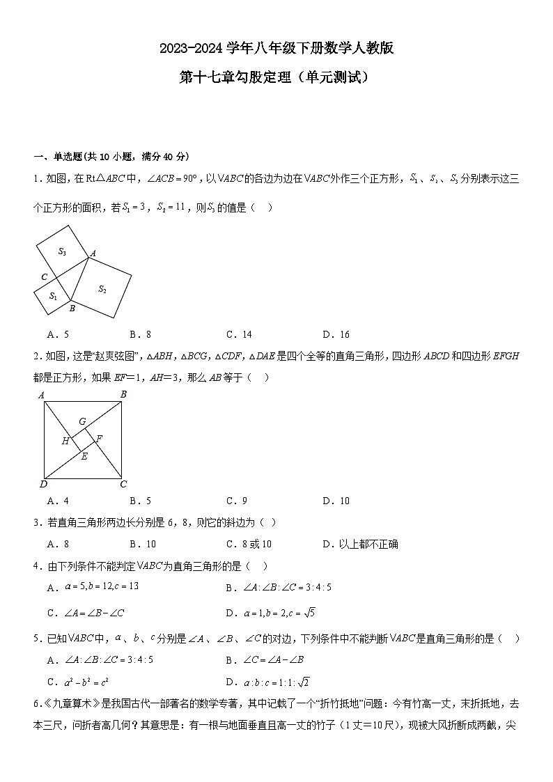 2023--2024学年人教版八年级数学下册第十七章+勾股定理+单元测试(含答案)01