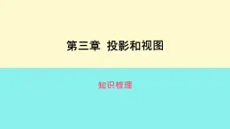 第3章投影和视图知识梳理课件2023-2024学年湘教版九年级数学下册