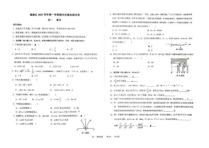宁波镇海区2023学年第一学期七年级(上)期末数学试卷(PDF版,含答案)第1页