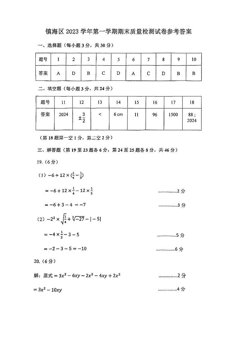 宁波镇海区2023学年第一学期七年级(上)期末数学试卷(PDF版,含答案)第3页