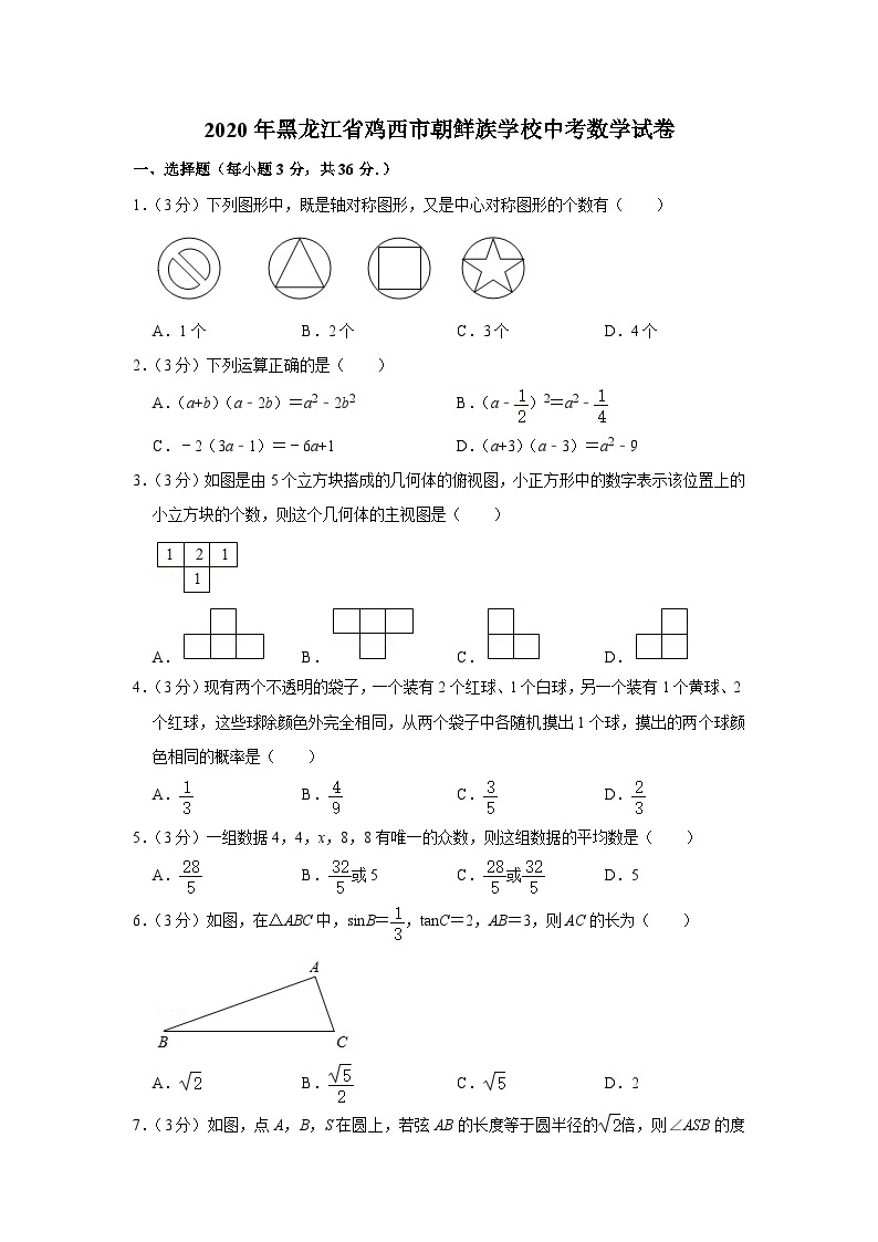 2020年黑龙江省鸡西市朝鲜族学校中考数学试卷01