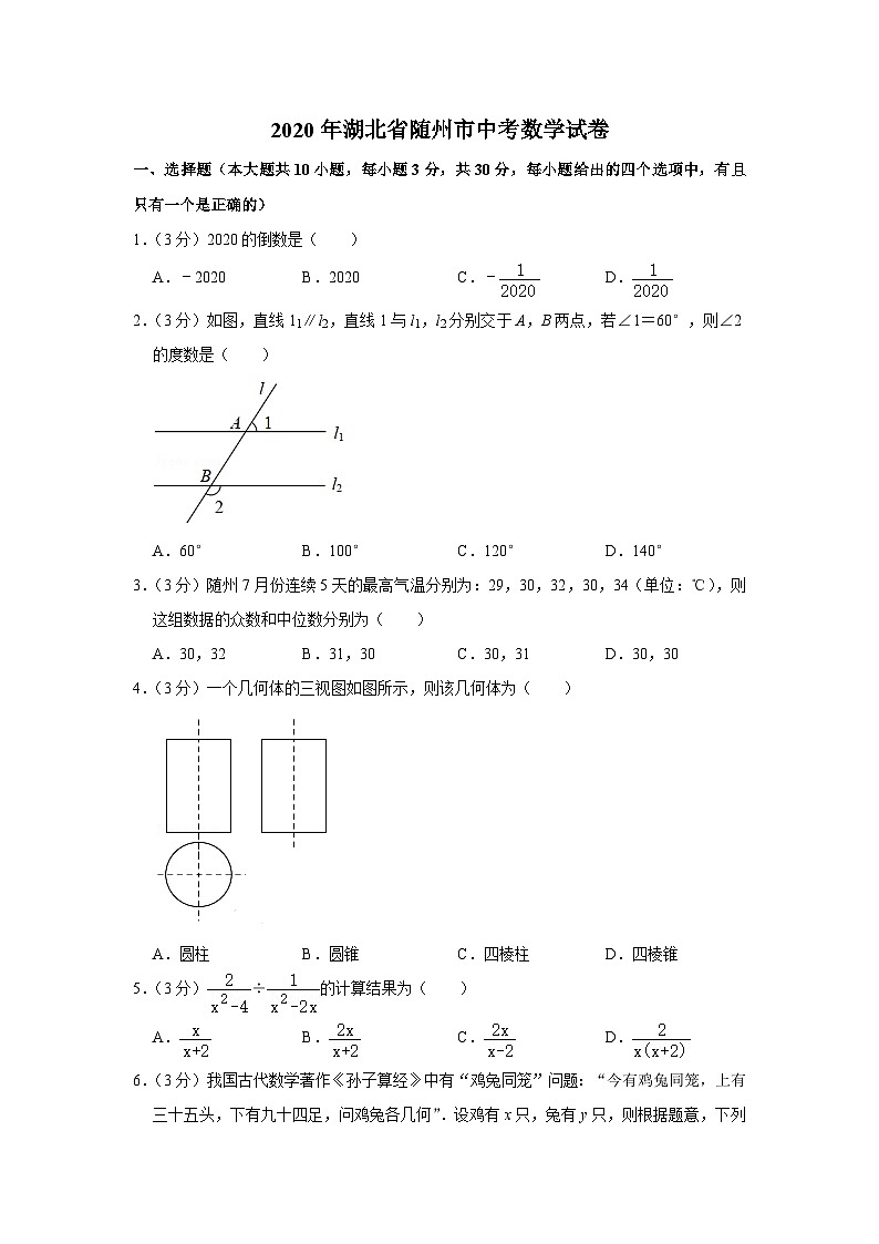 2020年湖北省隨州市中考數(shù)學(xué)試卷第1頁