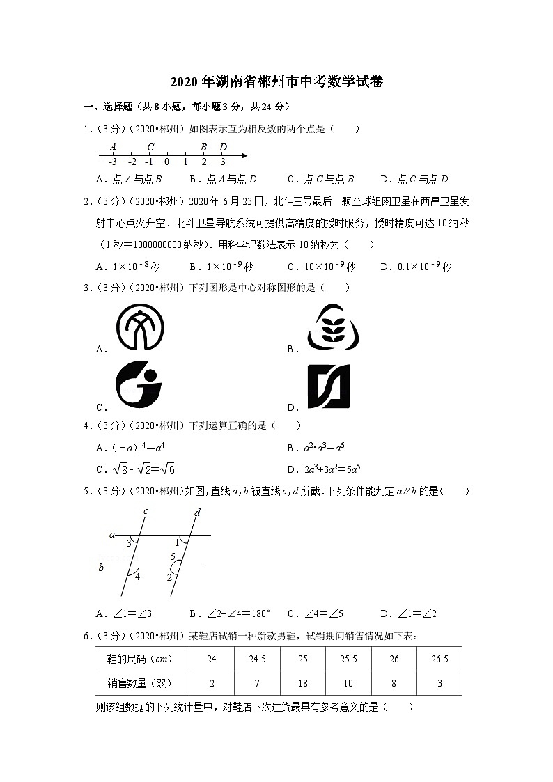 2020年湖南省郴州市中考数学试卷01