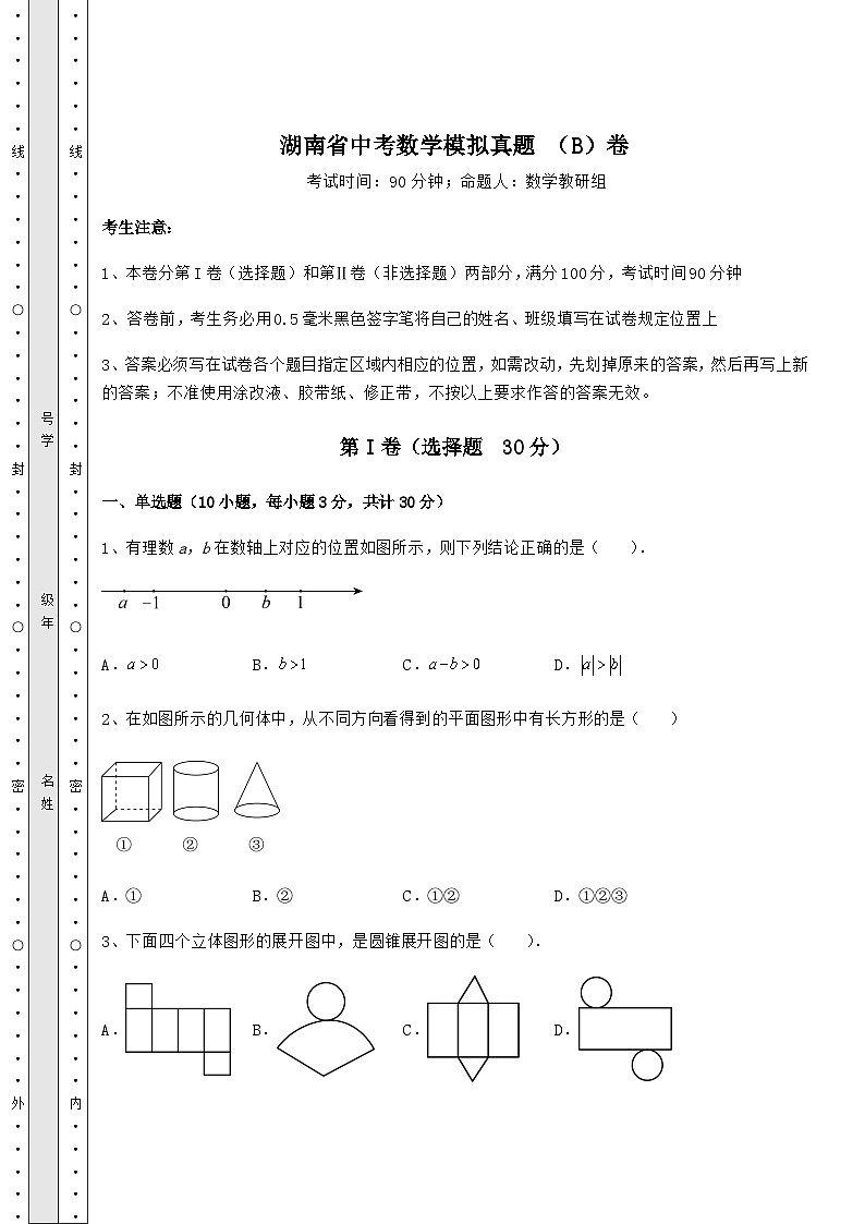 【真题汇总卷】湖南省中考数学模拟真题 (B)卷(精选)01